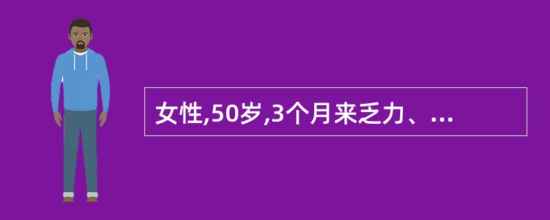 女性,50岁,3个月来乏力、面色苍白伴双侧颈部无痛性进行性淋巴结肿大,无发热、光