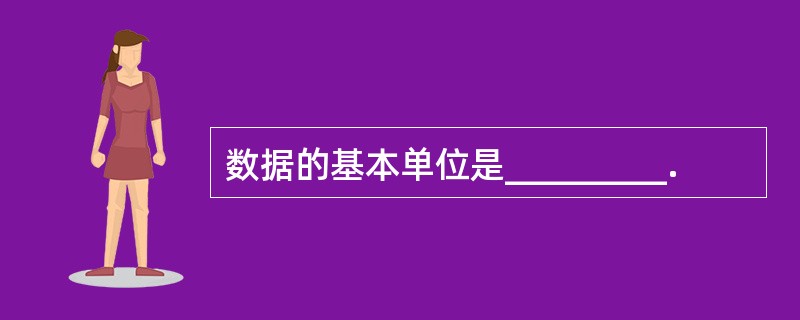 数据的基本单位是_________.