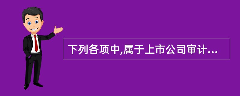 下列各项中,属于上市公司审计委员会应履行的职责有( )。