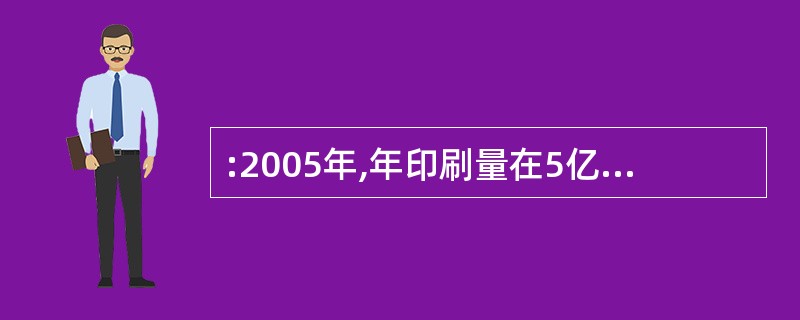 :2005年,年印刷量在5亿对开张以上的企业中,印刷量增长率为负的企业所占比例是