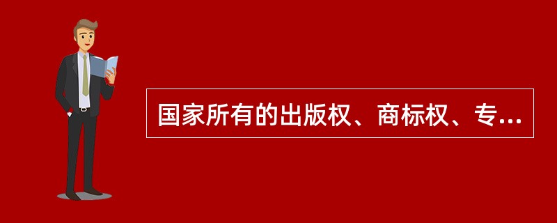 国家所有的出版权、商标权、专利权属于国有资产中的_______。 a.有形资产b