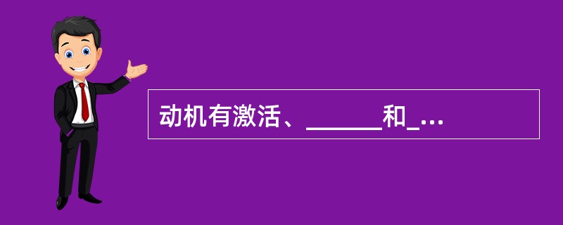 动机有激活、______和______三个基本功能。