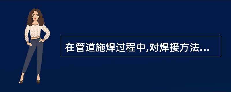 在管道施焊过程中,对焊接方法、焊接材料、焊接规范、焊接顺序、焊接变形及温度控制检