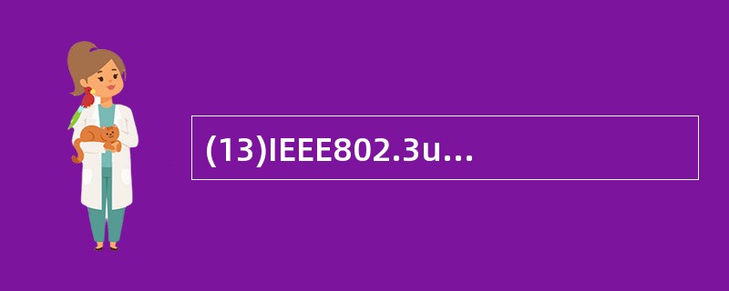 (13)IEEE802.3u标准支持的最大数据传输速率是A)10GbpsB)1G