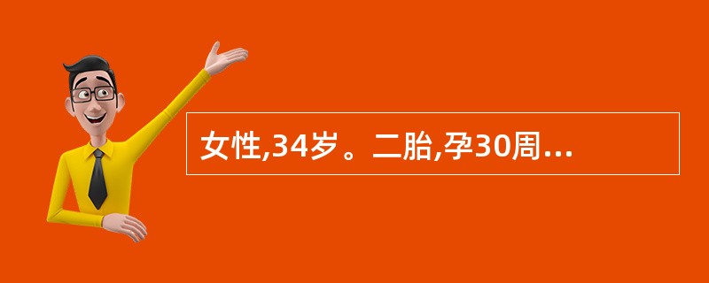 女性,34岁。二胎,孕30周出现皮肤瘙痒,巩膜黄染1周,无其他不适,血压20£¯