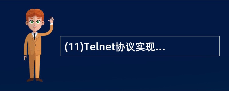 (11)Telnet协议实现的基本功能是A)域名解析B)文件传输C)远程登录D)