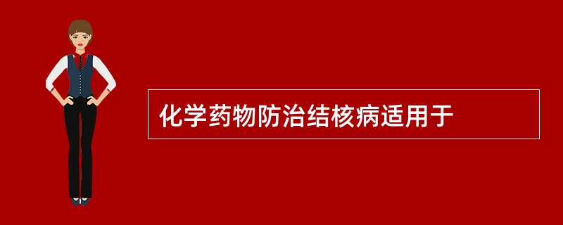 化学药物防治结核病适用于