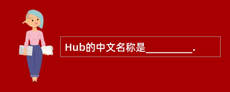 Hub的中文名称是_________.