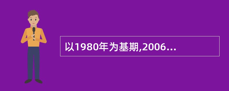 以1980年为基期,2006年为报告期,若求平均发展速度须开方计算,应开( )次