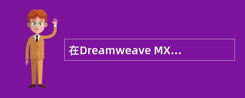 在Dreamweave MX2004中,下面对象中可以添加热点的是()