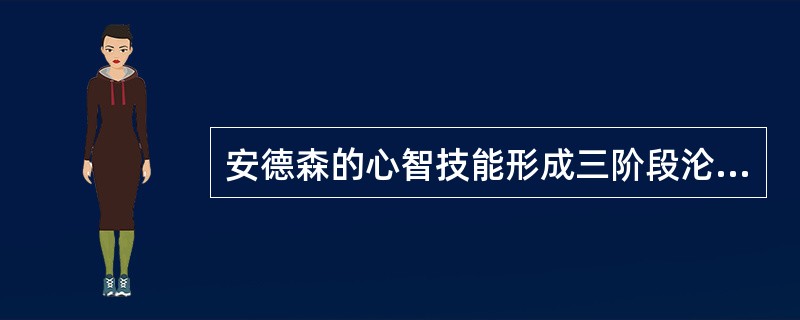 安德森的心智技能形成三阶段沦的第三个阶段是( )。