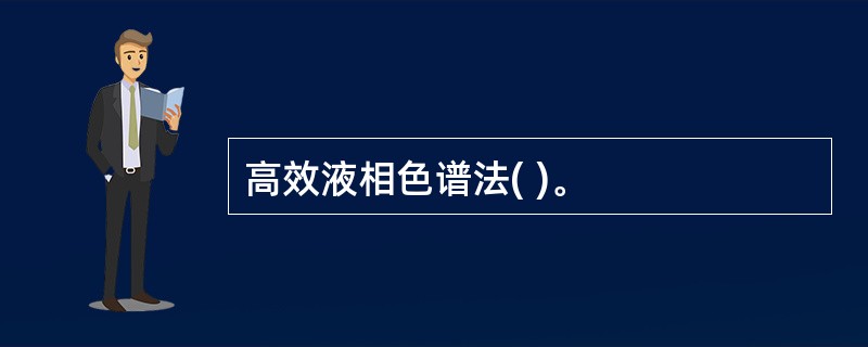 高效液相色谱法( )。