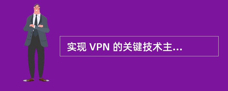  实现 VPN 的关键技术主要有隧道技术、加解密技术、 (9) 和身份认证技术