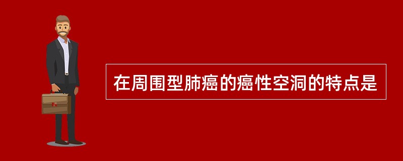 在周围型肺癌的癌性空洞的特点是