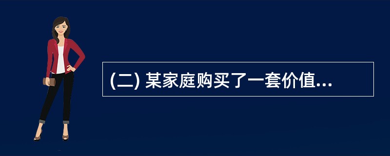 (二) 某家庭购买了一套价值为40万元的普通住宅,首付款为房价的30%,其余房款