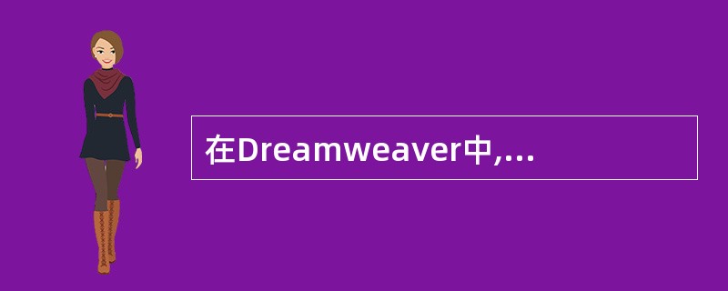 在Dreamweaver中,在图像属性面板的V Space和H Space栏中是