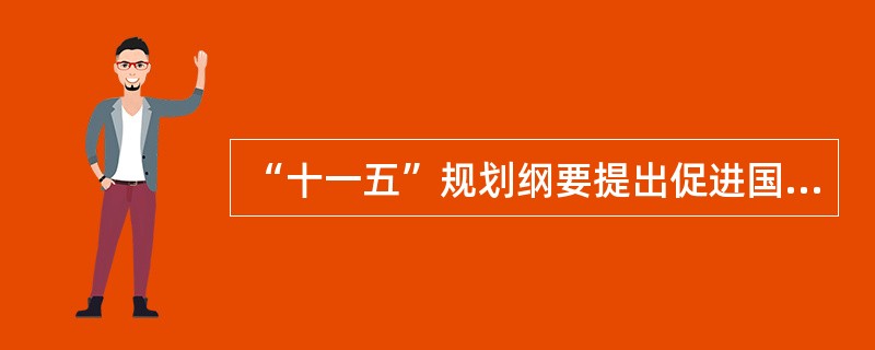 “十一五”规划纲要提出促进国民经济持续快速协调健康发展和社会全面进步的原则有(