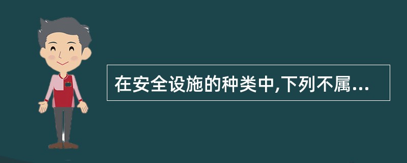 在安全设施的种类中,下列不属于减少事故影响设施的是( )。