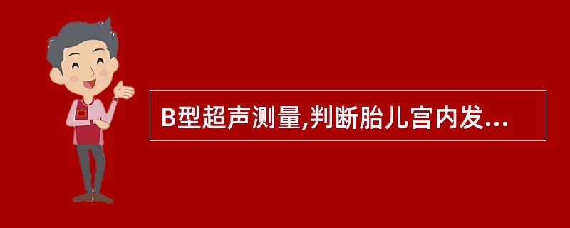 B型超声测量,判断胎儿宫内发育迟缓较准确,常用指标有胎头双顶径,下述哪项指标是不