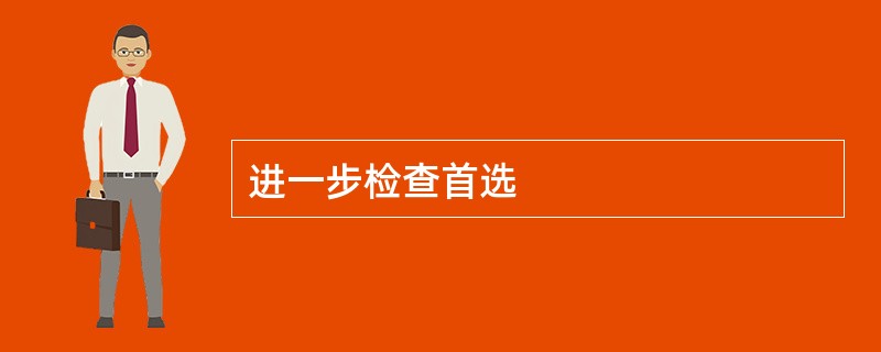 进一步检查首选
