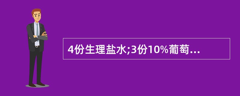 4份生理盐水;3份10%葡萄糖:2份1.4%碳酸氢钠,其张力为