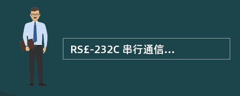  RS£­232C 串行通信总线的电气特性要求总线信号采用 (33) 。 (3