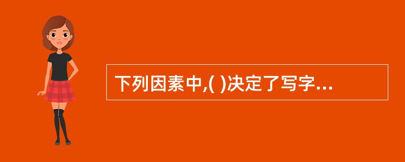 下列因素中,( )决定了写字楼项目对未来使用者的吸引力。