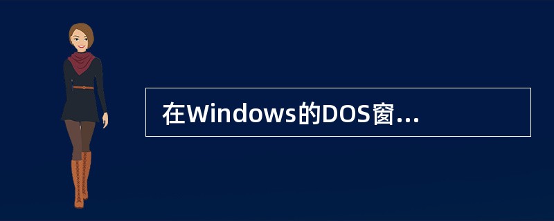  在Windows的DOS窗口中键入命令 C:\> nslookup set