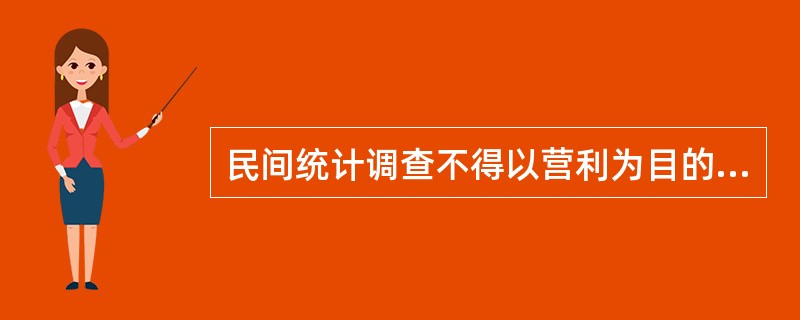 民间统计调查不得以营利为目的。( )