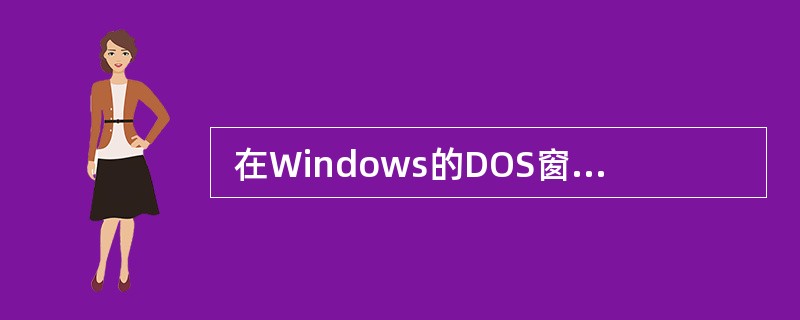  在Windows的DOS窗口中键入命令 ipconfig £¯?,其作用是(