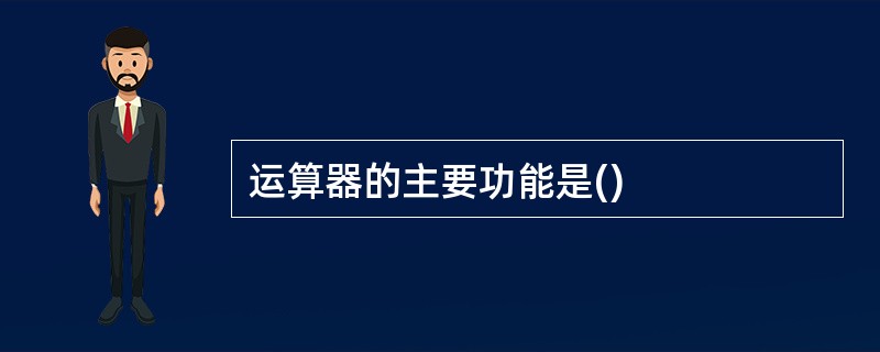 运算器的主要功能是()