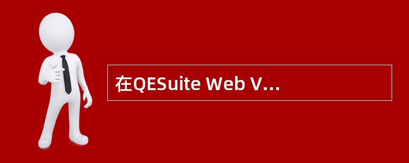 在QESuite Web Version 1.0中,测试管理人员可以使用____