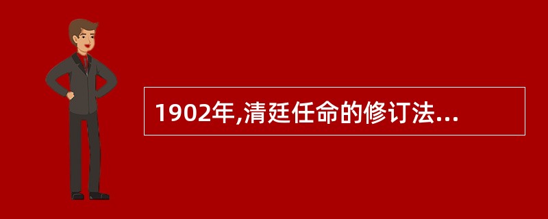 1902年,清廷任命的修订法律大臣是( )