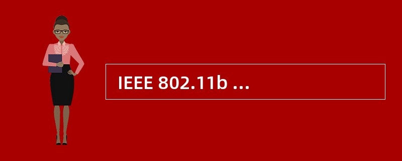  IEEE 802.11b 采用的频率为 (38) 。 (38)