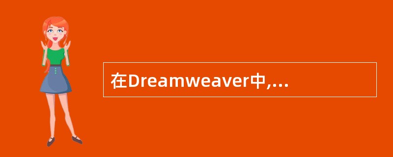 在Dreamweaver中,下面关于应用Java Apple的说法错误的是()