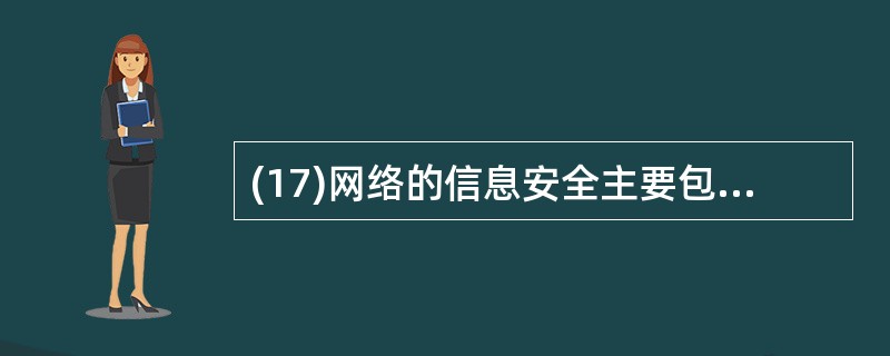 (17)网络的信息安全主要包括两个方面:存储安全和(17)安全。