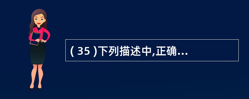 ( 35 )下列描述中,正确的是A )在 Serializable 接口中定义了