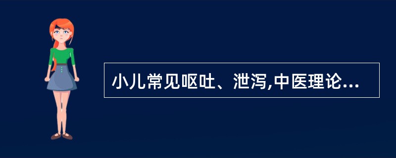 小儿常见呕吐、泄泻,中医理论的解释是( )。