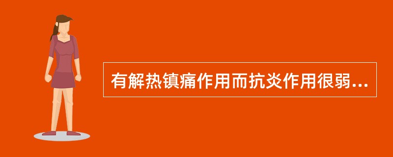 有解热镇痛作用而抗炎作用很弱的药物为( )