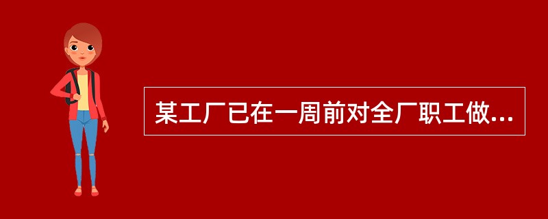 某工厂已在一周前对全厂职工做过健康检查,检查项目包括内科检查、肝功能、B超、血常