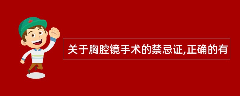 关于胸腔镜手术的禁忌证,正确的有