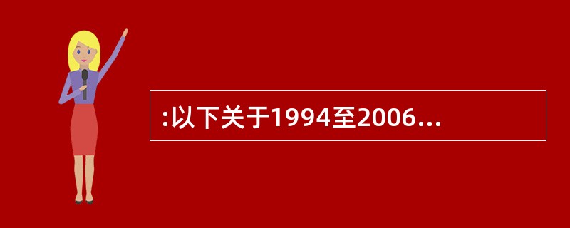 :以下关于1994至2006年年印刷量、年增长率的说法中,正确的是( )