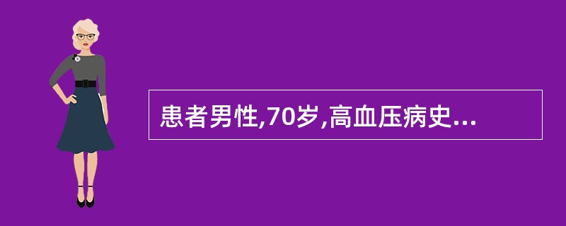 患者男性,70岁,高血压病史30年。今日于家中如厕时突然出现头晕,随即倒地,送入