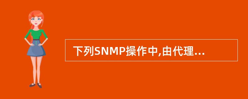  下列SNMP操作中,由代理主动发往管理站的是 (53) 。 (53)