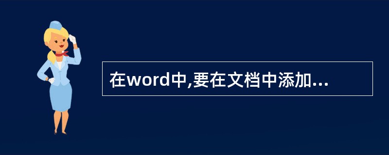 在word中,要在文档中添加符号“∑”,应使用的菜单栏是()