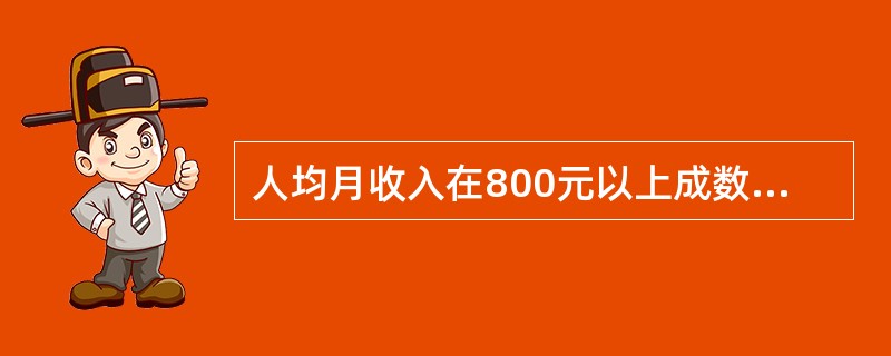 人均月收入在800元以上成数抽样平均误差为()。