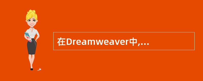 在Dreamweaver中,可以同时在一个时间线中可以为多个对象制作时间进程,这