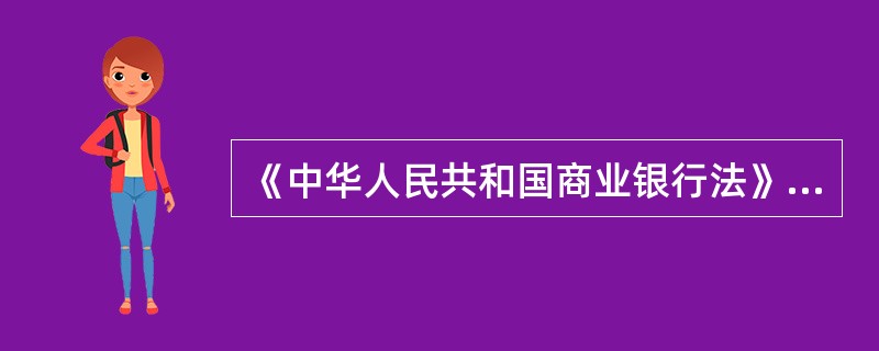 《中华人民共和国商业银行法》规定“商业银行以安全性、流动性、效益性为经营原则,实