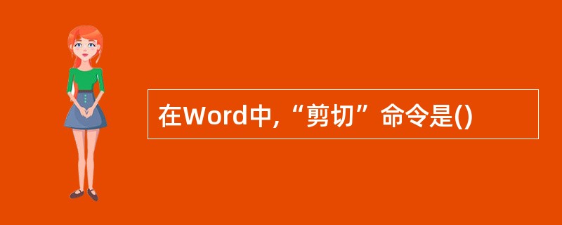 在Word中,“剪切”命令是()