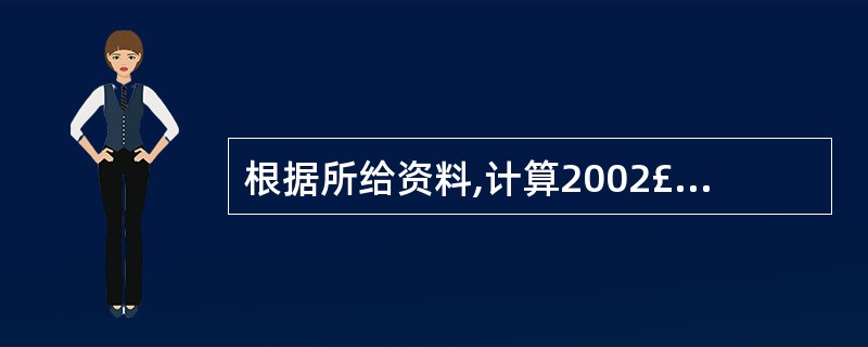 根据所给资料,计算2002£­2007年国内生产总值平均发展速度的最直接的公式是